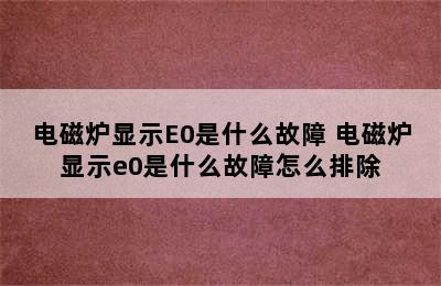 电磁炉显示E0是什么故障 电磁炉显示e0是什么故障怎么排除